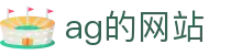 ag的网站|AG百家乐电竞 - (中国)杭州ag的网站集团股份有限公司欢迎您